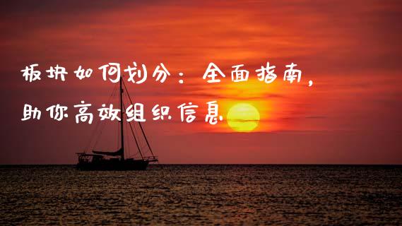 板块如何划分：全面指南，助你高效组织信息_https://wap.hpmsj.cn_财经时评_第1张