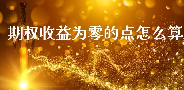 期权收益为零的点怎么算_https://wap.hpmsj.cn_外汇汇率_第1张