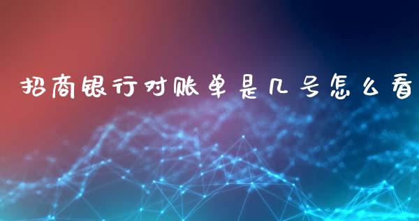 招商银行对账单是几号怎么看_https://wap.hpmsj.cn_期货交易_第1张