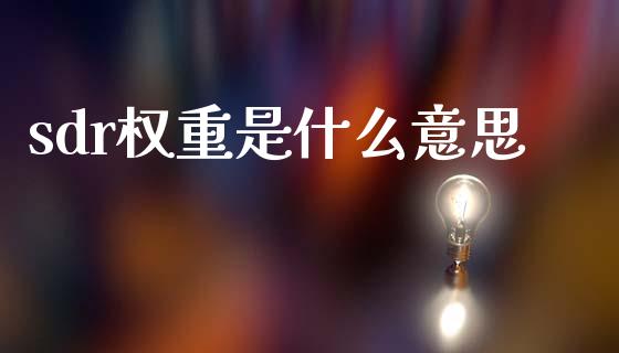 sdr权重是什么意思_https://wap.hpmsj.cn_金融机构_第1张