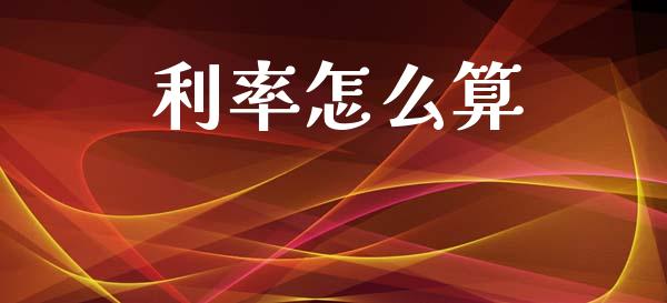 利率怎么算_https://wap.hpmsj.cn_期货交易_第1张
