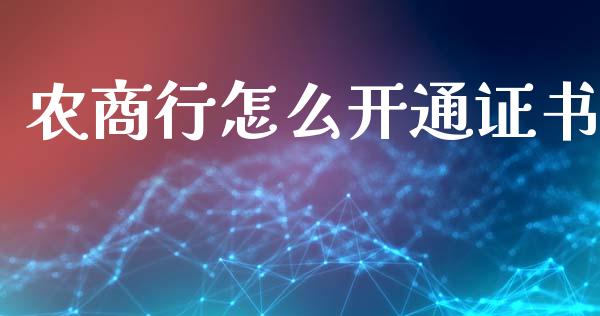 农商行怎么开通证书_https://wap.hpmsj.cn_金融机构_第1张