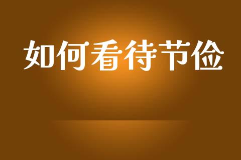 如何看待节俭_https://wap.hpmsj.cn_基金分析_第1张