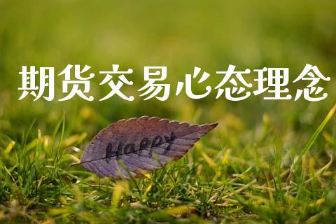 期货交易心态理念_https://wap.hpmsj.cn_财经时评_第1张