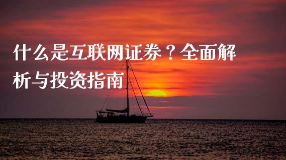 什么是互联网证券?全面解析与投资指南_期货交易_第1张_财经时评_基金分析_期货交易_金融机构_外汇汇率_债券投资 什么是互联网证券?全面解析与投资指南_https://wap.hpmsj.cn_期货交易_第1张