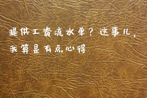 提供工资流水单？这事儿，我算是有点心得_https://wap.hpmsj.cn_金融机构_第1张