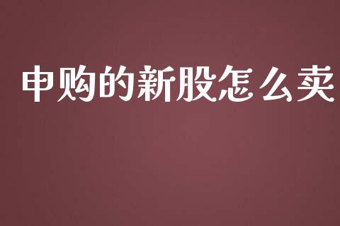 申购的新股怎么卖_https://wap.hpmsj.cn_金融机构_第1张