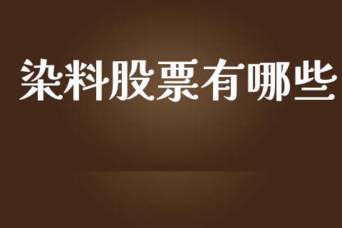 染料股票有哪些_期货交易_第1张_财经时评_基金分析_期货交易_金融机构_外汇汇率_债券投资 染料股票有哪些_https://wap.hpmsj.cn_期货交易_第1张