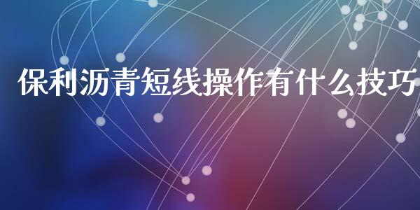 保利沥青短线操作有什么技巧_https://wap.hpmsj.cn_外汇汇率_第1张