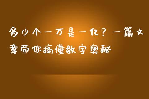 多少个一万是一亿？一篇文章带你搞懂数字奥秘_https://wap.hpmsj.cn_期货交易_第1张