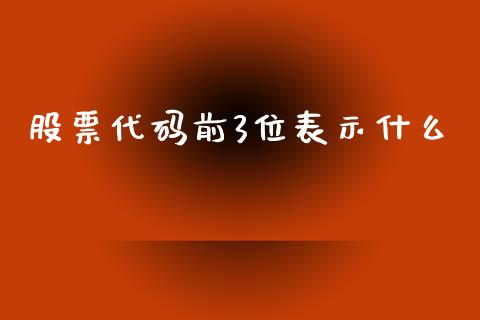 股票代码前3位表示什么_https://wap.hpmsj.cn_期货交易_第1张