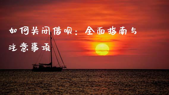 如何关闭借呗：全面指南与注意事项_https://wap.hpmsj.cn_金融机构_第1张