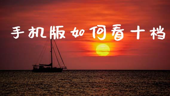 手机版如何看十档_https://wap.hpmsj.cn_金融机构_第1张
