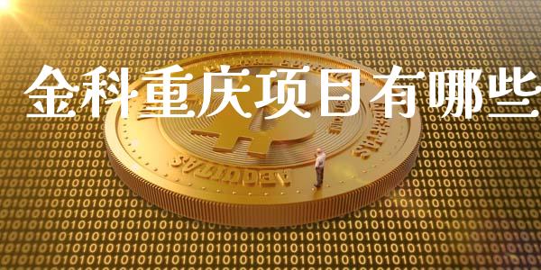 金科重庆项目有哪些_https://wap.hpmsj.cn_外汇汇率_第1张