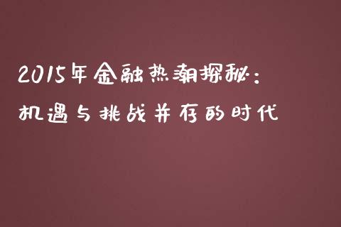 2015年金融热潮探秘：机遇与挑战并存的时代_https://wap.hpmsj.cn_期货交易_第1张