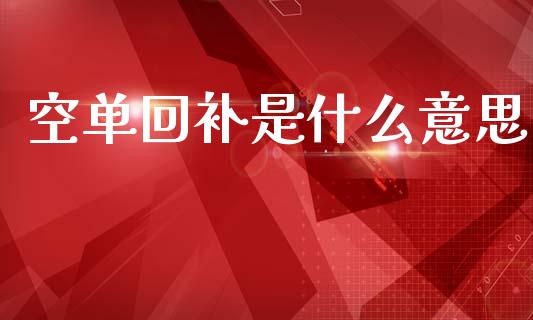 空单回补是什么意思_https://wap.hpmsj.cn_债券投资_第1张