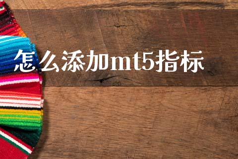 怎么添加mt5指标_https://wap.hpmsj.cn_外汇汇率_第1张