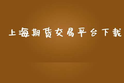 上海期货交易平台下载_https://wap.hpmsj.cn_财经时评_第1张