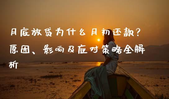 月底放贷为什么月初还款？原因、影响及应对策略全解析_https://wap.hpmsj.cn_外汇汇率_第1张