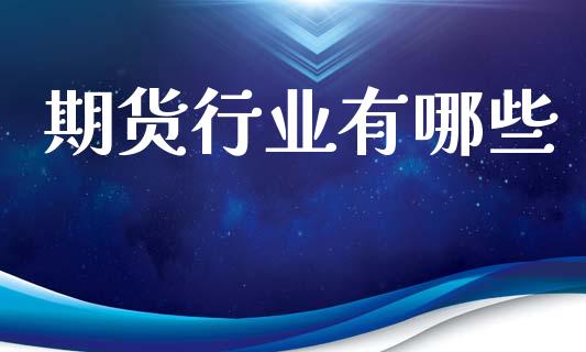期货行业有哪些_https://wap.hpmsj.cn_基金分析_第1张