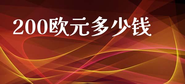 200欧元多少钱_https://wap.hpmsj.cn_外汇汇率_第1张