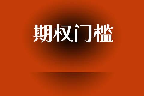 期权门槛_https://wap.hpmsj.cn_外汇汇率_第1张