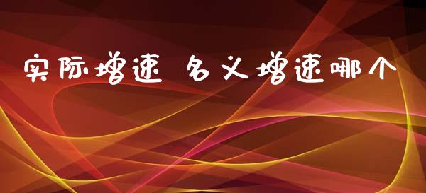 实际增速 名义增速哪个_https://wap.hpmsj.cn_财经时评_第1张