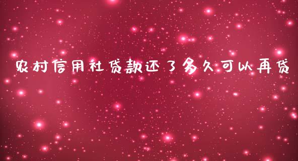 农村信用社贷款还了多久可以再贷_https://wap.hpmsj.cn_期货交易_第1张