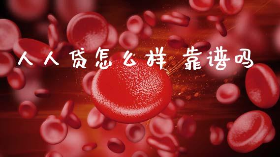 人人贷怎么样 靠谱吗_外汇汇率_第1张_财经时评_基金分析_期货交易_金融机构_外汇汇率_债券投资 人人贷怎么样 靠谱吗_https://wap.hpmsj.cn_外汇汇率_第1张