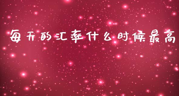 每天的汇率什么时候最高_https://wap.hpmsj.cn_期货交易_第1张