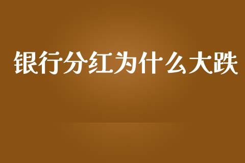 银行分红为什么大跌_https://wap.hpmsj.cn_债券投资_第1张