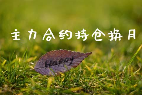 主力合约持仓换月_https://wap.hpmsj.cn_期货交易_第1张