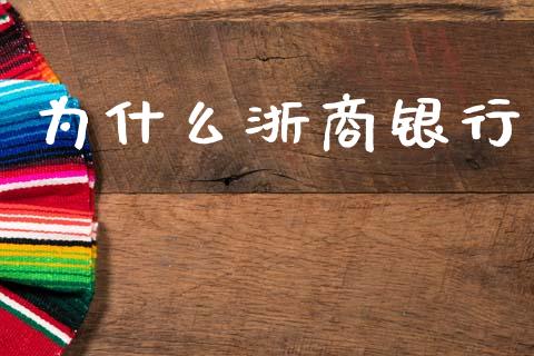 为什么浙商银行_https://wap.hpmsj.cn_基金分析_第1张