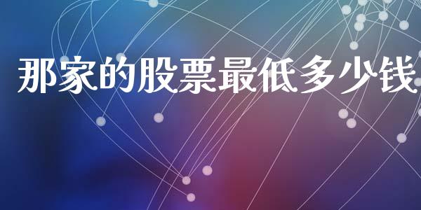 那家的股票最低多少钱_https://wap.hpmsj.cn_债券投资_第1张