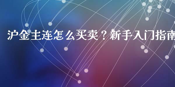 沪金主连怎么买卖？新手入门指南_https://wap.hpmsj.cn_债券投资_第1张