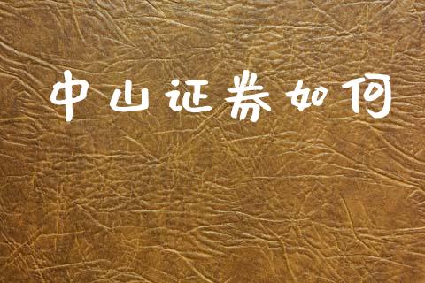 中山证券如何_https://wap.hpmsj.cn_期货交易_第1张