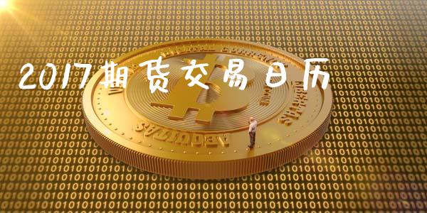 2017期货交易日历_https://wap.hpmsj.cn_债券投资_第1张