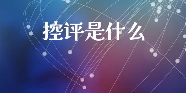控评是什么_https://wap.hpmsj.cn_外汇汇率_第1张