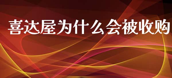 喜达屋为什么会被收购_https://wap.hpmsj.cn_金融机构_第1张