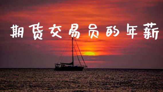 期货交易员的年薪_https://wap.hpmsj.cn_期货交易_第1张