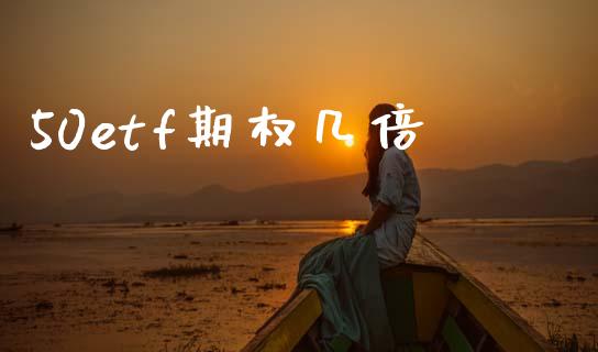 50etf期权几倍_https://wap.hpmsj.cn_金融机构_第1张