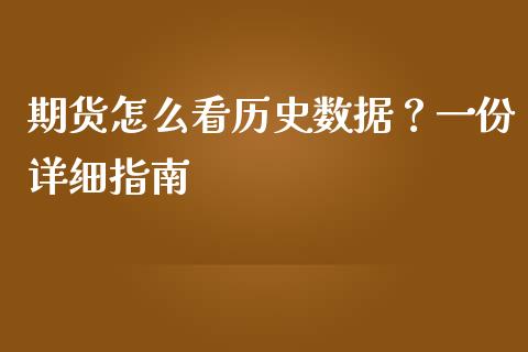 期货怎么看历史数据？一份详细指南_https://wap.hpmsj.cn_外汇汇率_第1张
