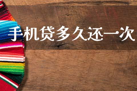 手机贷多久还一次_https://wap.hpmsj.cn_债券投资_第1张