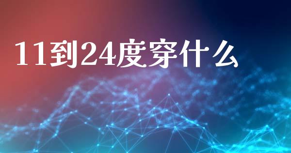 11到24度穿什么_https://wap.hpmsj.cn_财经时评_第1张
