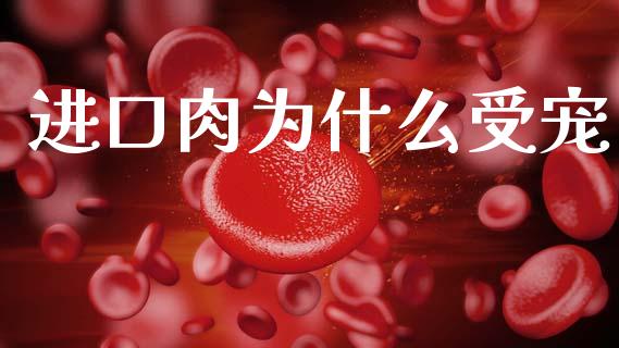 进口肉为什么受宠_https://wap.hpmsj.cn_债券投资_第1张