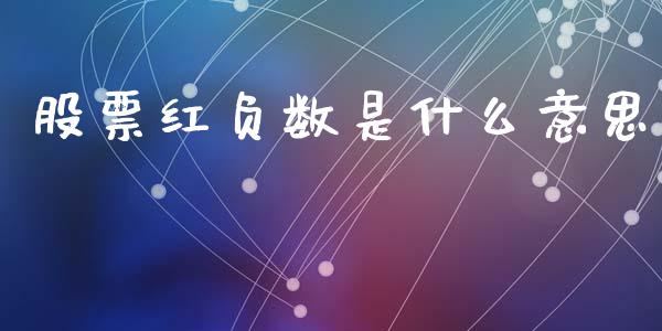 股票红负数是什么意思_https://wap.hpmsj.cn_期货交易_第1张