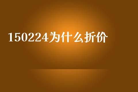 150224为什么折价_https://wap.hpmsj.cn_期货交易_第1张