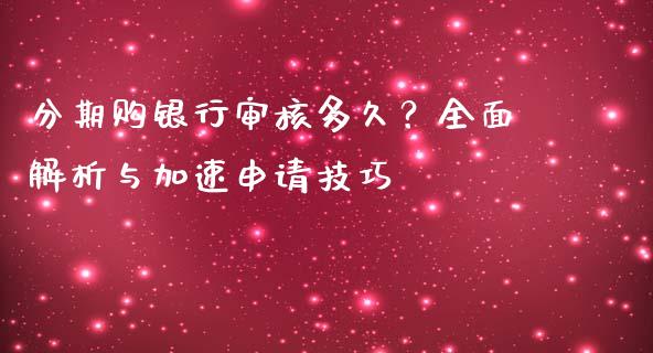 分期购银行审核多久？全面解析与加速申请技巧_https://wap.hpmsj.cn_金融机构_第1张