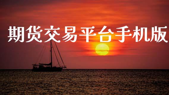 期货交易平台手机版_https://wap.hpmsj.cn_基金分析_第1张
