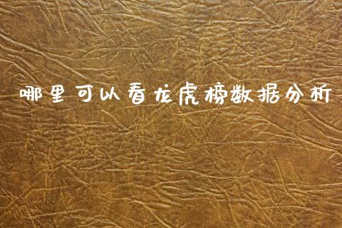 哪里可以看龙虎榜数据分析_https://wap.hpmsj.cn_债券投资_第1张